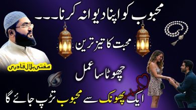 Mehboob ko apne pyar mein tarpaane ka chota sa amal
