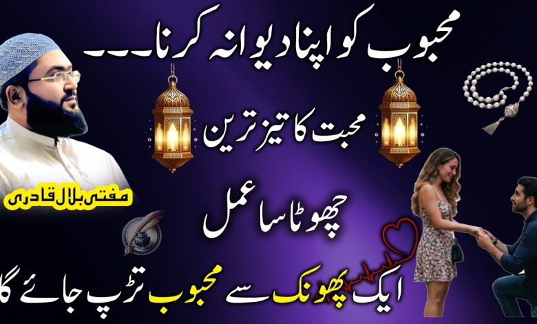 Mehboob ko apne pyar mein tarpaane ka chota sa amal