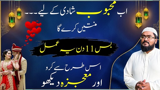 Mehboob ko shadi k liye manane ka amal