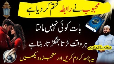 Mehboob sy rabta bahal karne ka wazifa