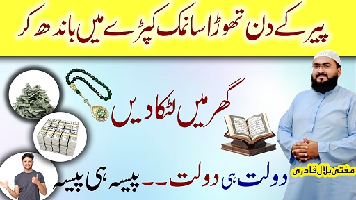 Peer k din rizq ki tangdasti dour karne ka khaas wazifa