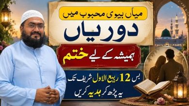 Rabi Ul Awal 2026 mian biwi mein doori khatam karne ka wazifa