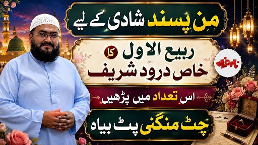 Rabi Ul Awal 2026 wazifa for love marriage