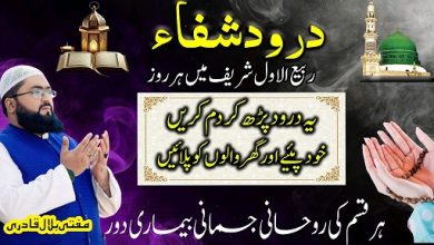 Rabi Ul Awal darood e shifa ka wazifa
