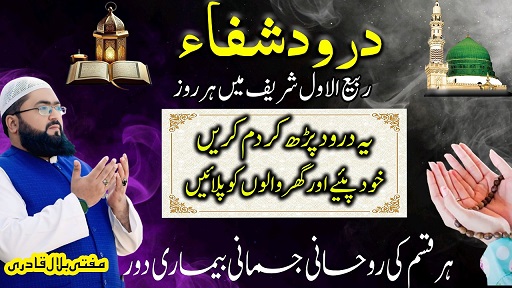 Rabi Ul Awal darood e shifa ka wazifa