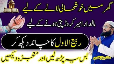 Rabi Ul Awal ka chand dekh kr maaldar crorepati hone ka wazifa
