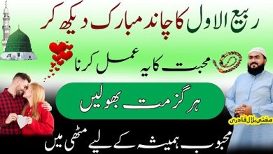 Rabi Ul Awal ka chand mubarak wazifa for love