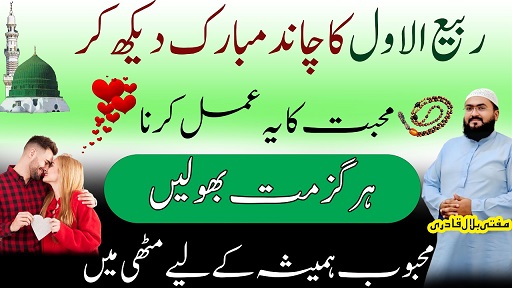 Rabi Ul Awal ka chand mubarak wazifa for love
