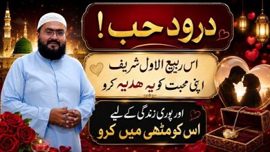 Rabi Ul Awal mein Darood E Hub wala wazifa for love