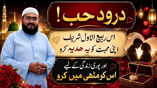 Rabi Ul Awal mein Darood E Hub wala wazifa for love