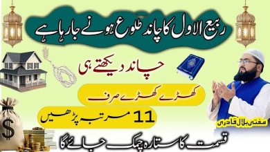 Rabi ul Awal ka chand or rizq mein barkat ka khaas amal