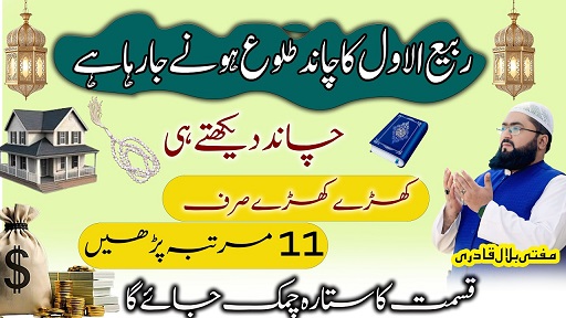 Rabi ul Awal ka chand or rizq mein barkat ka khaas amal