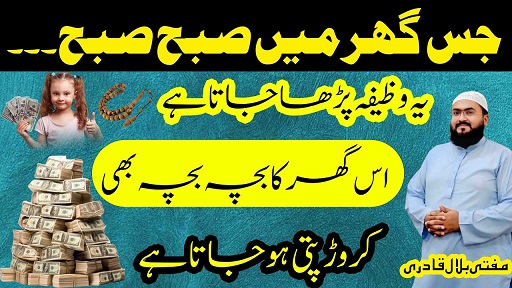 Subha ghar mein ye wazifa karo 100% gurantee hai crorepati ho jao gay