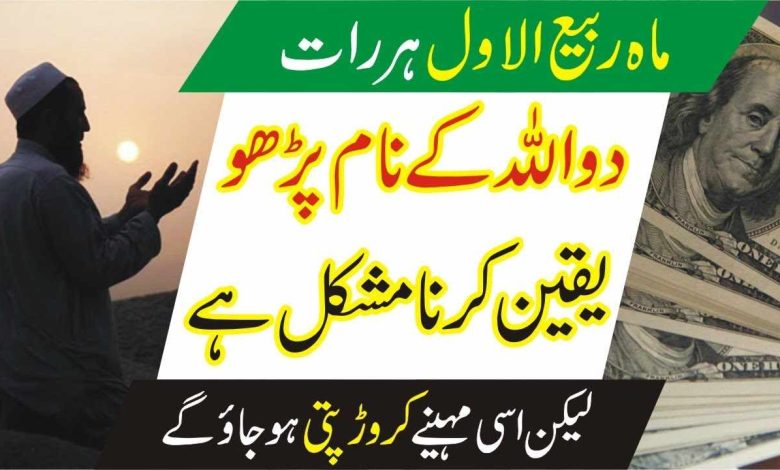 Rabi ul awal mai 2 allah k name prhen or crorepati ho jayen