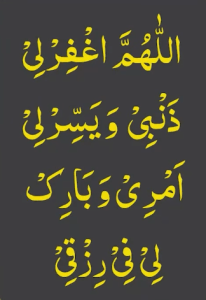 اللھم اغفرلی ذنبی ویسرلی امری وبارک لی فی رزقی