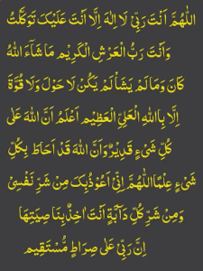 اللھم انت ربی لا الہ الا انت علیک توکلت وانت رب العرش الکریم
