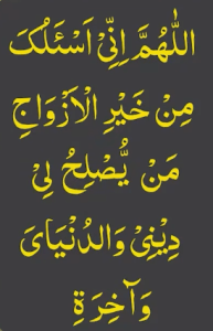 اللھم انی اسئلک من خیر الازواج من یصلح لی دینی والدنیای وآخرۃ