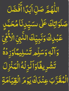 اللھم صل ابد افضل صلواتک علی سیدنا محمد عبدک ونبیک النبی الامی وآلہ وسلم تسلیما وزدہ تشریفا وانزلہ المنزل المقرب عندک یوم القیامۃ