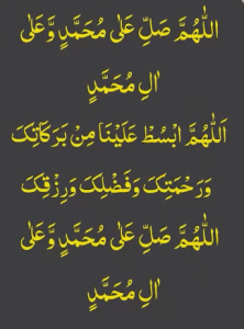 اللھم صل علی محمد وعلی ال محمد اللھم ابسط علینا من برکاتک ورحمتک وفضلک ورزقک اللھم صل علی محمد وعلی ال محمد
