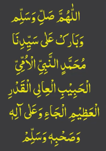 اللھم صل وسلم وبارک علی سیدنا محمد النبی الامی الحبیب العالی القدر العظیم الجاء وعلی آلہ وصحبہ وسلم