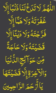 اللھم لاتدع لنا ذنبا الا غفرتہ ولا ھما الا فرجتہ ولا دینا الا