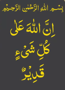 بسم اللہ الرحمٰن الرحیم ان اللہ علی کل شیء قدیر