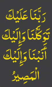 ربنا علیک توکلنا والیک انبنا والیک المصیر