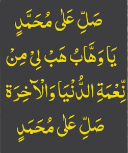 صل علی محمد یاوھاب ھب لی من نعمۃ الدنیا والآخرۃ صل علی محمد