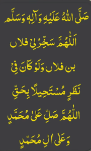 صلی اللہ علیہ وآلہ وسلم اللھم سخرلی فلاں بن فلاں ولو کان فی نظر