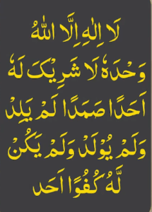 لا الہ الا اللہ وحدہ لاشریک لہ احدا صمدا لم یلد ولم یولد ولم یکن لہ کفوا احد