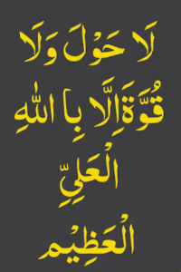 لاحول ولا قوۃ الا بااللہ العلی العظیم