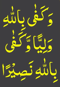 وکفی باللہ ولیا وکفی باللہ نصیرا