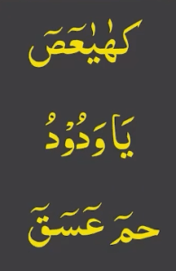 کھیعص یاودود حم عسق