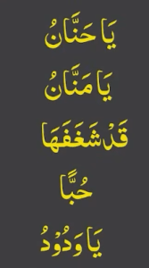 یاحنان یامنان قدشغفھا حبا یاودود