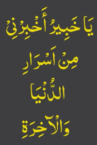 یاخبیر اخبرنی من اسرار الدنیا والآخرۃ