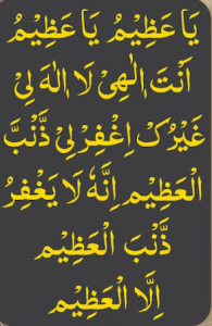 یاعظیم یاعظیم انت الھی لا الہ لی غیرک اغفرلی ذنب العظیم انہ لا یغفر ذنب العظیم الا العظیم