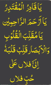 یاقادر المقتدر یاارحم الراحمین یامقلب القلوب والابصار قلب قلبہ الی فلاں علی حب فلاں