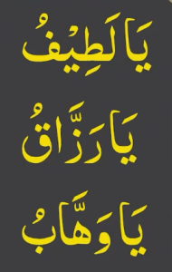 یالطیف یارزاق یاوھاب