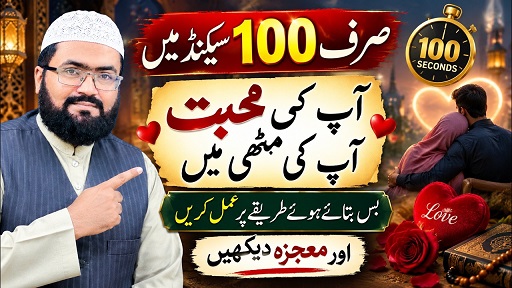 100Second wala mohabbat ka wazifa