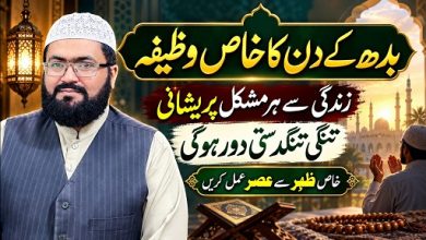 Budh k din har pareshani sy nijat ka wazifa