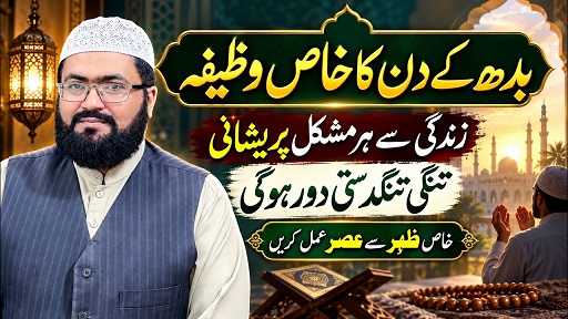 Budh k din har pareshani sy nijat ka wazifa
