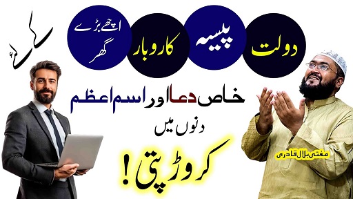 Croreapti hone ka khas Ism E Azam