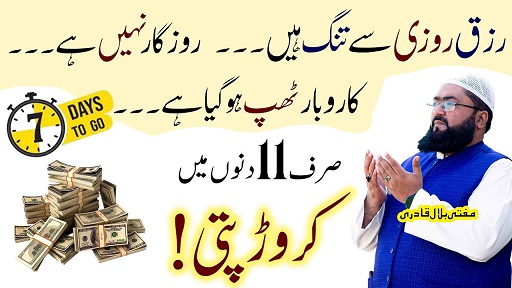 Dino mein crorepati hone ka khas wazifa