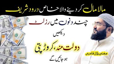 Dolat sy maalamal hone ka Darood Sharif