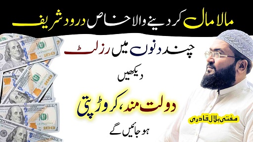 Dolat sy maalamal hone ka Darood Sharif