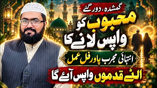 Dour gay mehboob ko wapis lanay ka wazifa