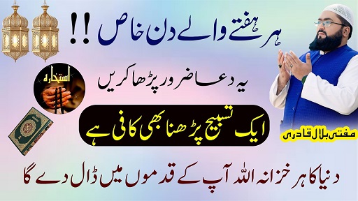 Hafte k din dolat ki khas tasbih