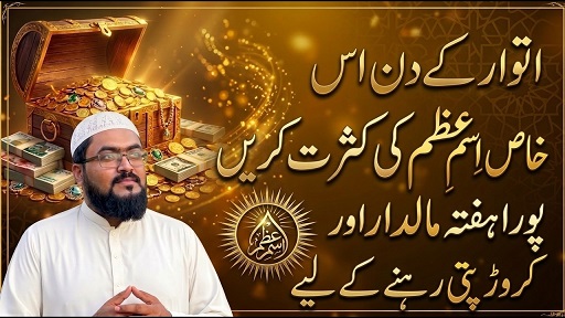 Itwar k din crorepati hone ka wazifa