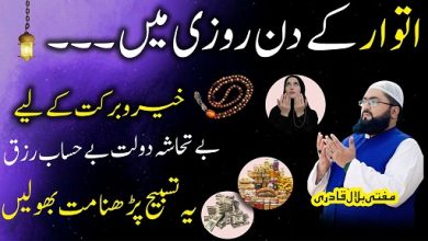 Itwar k din dolat ki khas tasbih