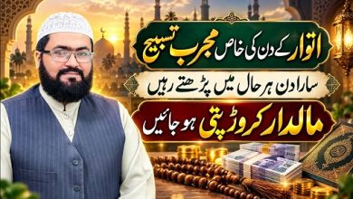 Itwar k din maaldar crorepati hone ka wazifa
